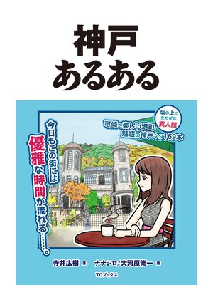 cover image of 神戸あるある